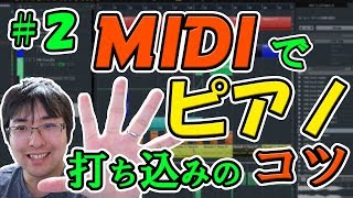 実践で覚えていくMIDI打ち込み　2：ピアノMIDI打ち込みのコツ