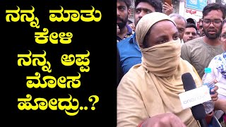 IMA Jewels : ಅಪ್ಪನ ಮನೆ ಮಾರಿ ದುಡ್ಡು ತಂದು ಇಟ್ಟಿದ್ದೆ..? | Oneindia Kannada