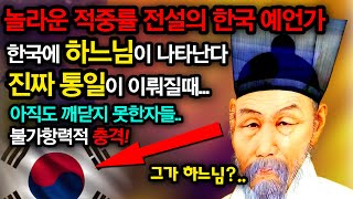 전설적인 예언가의 한국예언 \