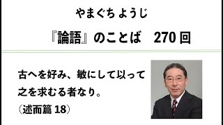 やまぐちようじ　『論語』のことば　第270回