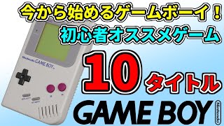 今から始めるゲームボーイ！初心者オススメゲーム10タイトル