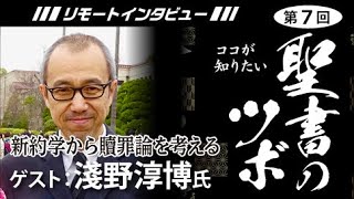 【聖書のツボ】新約学から贖罪論を考える【淺野淳博氏】