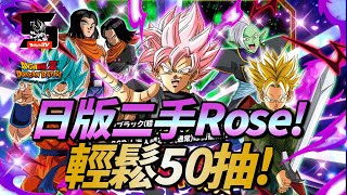 [Dokkan Battle][龍珠爆裂激戰][抽卡]日版二手Rose! 輕鬆50抽!