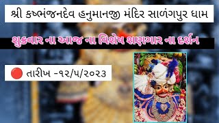 Salangpur hanumanji darshan today 🔴શ્રી કષ્ભંજનદેવ હનુમાનજી મંદિર સાળંગપુર ધામ#salangpurhanuman 🚩🙏