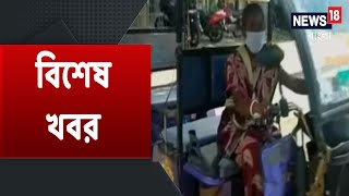 বাজারে লঙ্কারদাম ২৫০ টাকা, Lockdown-এ কর্মহীন স্বামী, Toto নিয়ে রাস্তায় স্ত্রী ও অন্জনা খবর