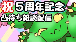 【祝え】5周年記念凸待ち雑談配信【はみずチャンネル】