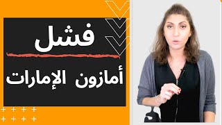 أمازون الإمارات | سبب الخسارة والفشل من البيع على امازون الامارات