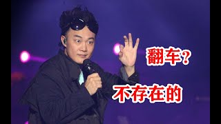 陈奕迅太离谱了，翻车现场也能唱成经典！：别人真学不来