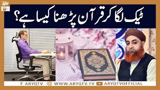 Taik Laga Kar Quran Parhna Kesa Hai? | Mufti Akmal | ARY Qtv