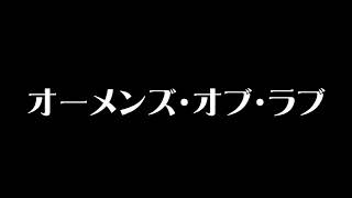 ⑪　オーメンズ・オブ・ラブ