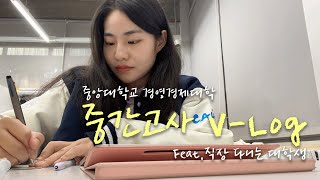 [브이로그] 중간고사 브이로그 (직장다니는 대학생) | 중앙대학교 경영경제대학 홍보대사 카우비