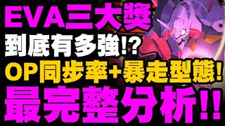 神魔之塔｜EVA三大獎『到底有多強？』OP同步率+變身暴走型態！強度完整分析！看完秒懂！碇真嗣與EVA初號機/明日香與EVA2號機/綾波零與EVA零號機｜新世紀福音戰士 Evangelion｜小許