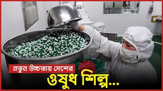 ইউরোপ-আমেরিকার স্বীকৃতি পাচ্ছে বাংলাদেশের ঔষুধ খাত !! Bangladesh Pharmaceutical Industry  !!