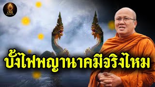 บั้งไฟพญานาคมีจริงไหม  #ธรรมะ #อานาปานสติ #พระสิ้นคิด #หลวงตาสินทรัพย์