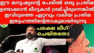 ഇദ്ദേഹത്തിന്റെ പേരിലൊരു പ്രതിമ!!! Sulaiman Melpathoor super speech/kmcc/iuml/msf