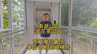 东葛单价最低的电梯房，南湖公园和金花茶公园环绕，读东葛路小学