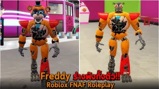 Freddy ร่างพังทั้งตัว Roblox FNAF Roleplay