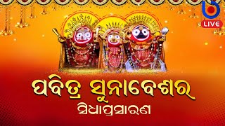 LIVE : ପବିତ୍ର ସୁନାବେଶର ସିଧାପ୍ରସାରଣ | ୧୭ ଜୁଲାଇ, ୨୦୨୪