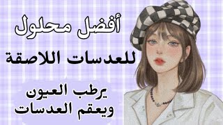 أفضل محلول للعدسات اللاصقة يرطب للعيون ويعقم العدسات 💖 وأحلي بديل ليه 💚