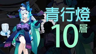 《陰陽師Onmyoji》青行燈副本10層 青燈百物語：酒吞陸雄椒圖惠比壽桃花