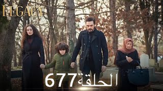 الأمانة الحلقة 677 | عربي مدبلج