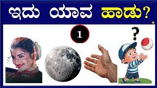 ಕೊಟ್ಟಿರುವ ಚಿತ್ರಗಳ ಸಹಾಯದಿಂದ ಕನ್ನಡದ ಸಿನಿಮಾ ಹಾಡನ್ನು ಗುರುತಿಸಿ?? ಕನ್ನಡ ಕ್ವಿಜ್!!