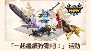 (250203-250209)【活動 ⤱ 一起繼續狩獵吧！】消息｜Events｜News｜2025｜ Monster Hunter Now｜魔物獵人 Now｜MHN｜MHNOW