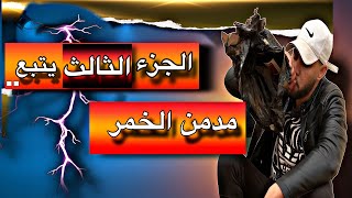 الجزء الثالث (مدمن الخمر)#الجزءالثالث