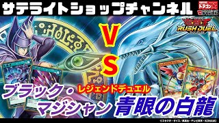 【遊戯王ラッシュデュエル】驚愕！ブラック・マジシャンVS青眼の白龍 2大レジェンド激突！【対戦動画】#ドラゴンスター サテライトショップチャンネル