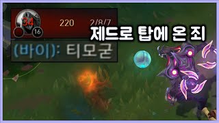 [항심] 제드로 탑에 온 죄 달게 받아라. 티모 VS 제드(TeeMo vs Zed)