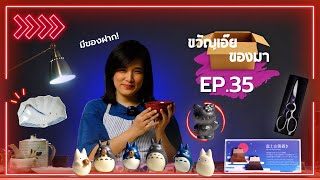 ขวัญเอ๊ย ของมา Ep.35 - ถ้วยชามรามไห กรรไกร หม้อ!