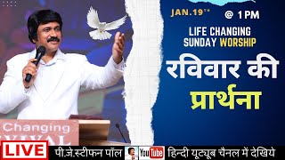 Sunday Hindi Service @ 1 PM | Jan.19th, रविवार आराधना | P.J.Stephen Paul Hindi #live