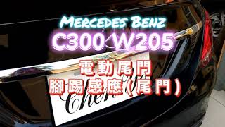 Benz 賓士 C300 W205 電動尾門 腳踢尾門 腳踢感應