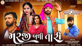 Marji Badhi Tari - Kaushik Bharwad | Manu Bharwad | મરજી બધી તારી | New Gujarati Song | 4K Video