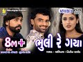 Download Bhuli Re Gaya - HD Video Song - Nitin Barot - ભુલી રે ગયા In Mp4 3Gp Full HD Video