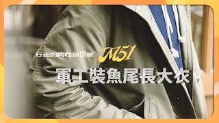 【拉烏好物】行走的男人荷爾蒙 M51軍工風魚尾復古男大衣