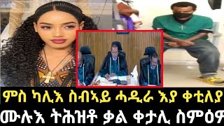 ምስ ካሊእ ስብኣይ ኣብ ሆቴል ሓዲራ ረኺበያ ኣነ ውን ቀቲለያ  ኣብ ቤት ፍርዲ ዝሃቦ ቃል ስምዕዎ