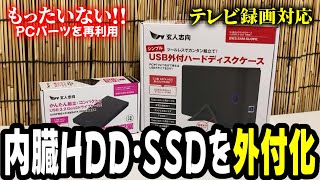 内蔵HDD・SSDを外付け化！余ったPCパーツでテレビ録画用外付けSSDを簡単DIY！玄人志向ドライブケース！