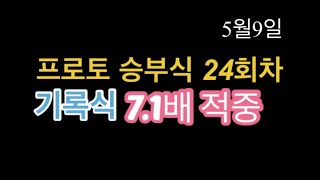 기록식 7.1배 적중(2020.05.09)#프로토 승부식 24회차#스포츠토토#베트맨토토#스팟