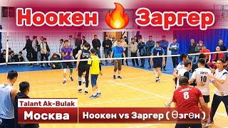 НООКЕН vs ЗАРГЕР ( ӨЗГӨН ) ЖАҢЫ ОЮН ВОЛЕЙБОЛ МОСКВА || Talant Ak-Bulak.