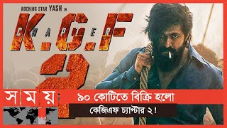 কেজিএফ চ্যাপ্টার ২ কিনে নিলেন ফারহান | K.G.F. Chapter 2 | Yash | Sanjay Dutt | Somoy TV