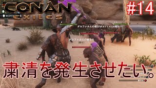 Conan Exiles  実況プレイ　#14 粛清を発生させたい。