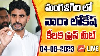 Nara Lokesh LIVE | మంగళగిరి లో Nara Lokesh Press Meet | Mangalagiri Court Area | TDP Live | YOYO TV