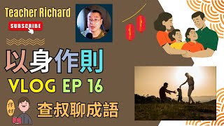 查叔聊成语 EP 16: 以身作则 (繁體/简体中文字幕)