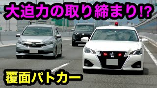 【激録】覆面パトカーが捕まえる瞬間‼️　大迫力の取り締まり⁉️　[サイレン 警察 取締り 高速道路 緊急走行]