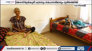 സഹായത്തിന് ആരുമില്ലാതെ മസ്കുലാര്‍ ഡിസ്ട്രോഫി ബാധിച്ച സഹോദരങ്ങള്‍ | Kozhikode | Agasthyanmuzhi |