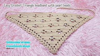 ถักโครเชต์ผ้าคาดผมสามเหลี่ยมประดับมุก Easy Crochet Triangle headband with pearl beads