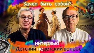 Зачем быть собой? Зачем нужен я? Беседа с Дмитрием Брикманом