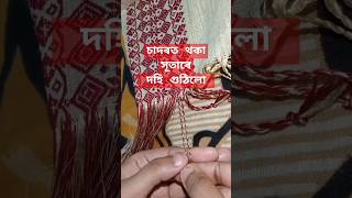 চাদৰত থকা সূতাৰে এনেকৈ দহি গুঠিলো #youtubeshorts #youtubeshort #viralshorts  #handwork