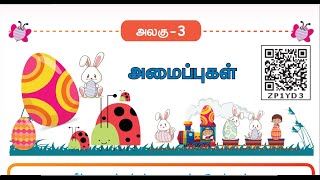 அமைப்புகள் (PATTERNS) -  UNIT 3 - TERM 1 - கணிதம் (MATHS) -  3RD STANDARD - TAMIL MEDIUM